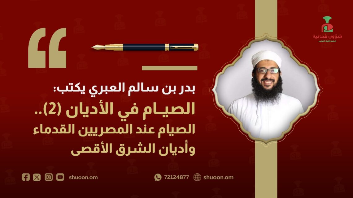 بدر بن سالم العبري يكتب: الصّيام في الأديان (2).. الصّيام عند المصريين القدماء وأديان الشّرق الأقصى