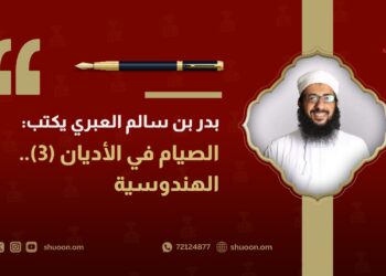 بدر بن سالم العبري يكتب: الصيام في الأديان (3).. الهندوسية