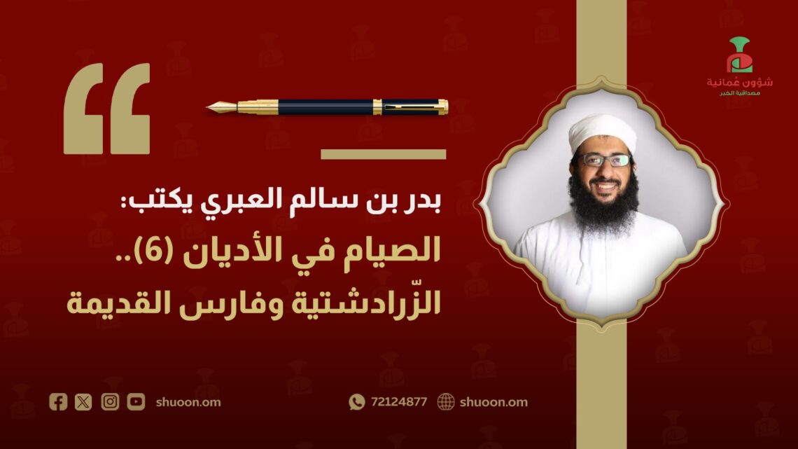 بدر بن سالم العبري يكتب: الصيام في الأديان(6).. الزّرادشتيّة وفارس القديمة
