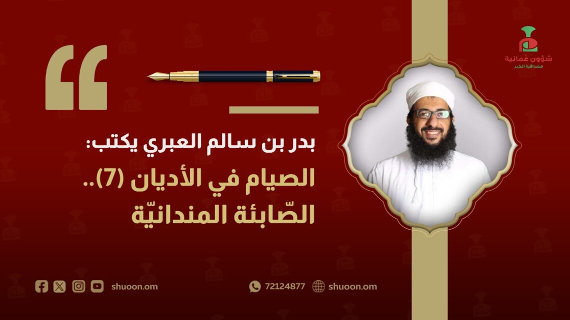 بدر بن سالم العبري يكتب: الصيام في الأديان(7).. الصّابئة المندائيّة