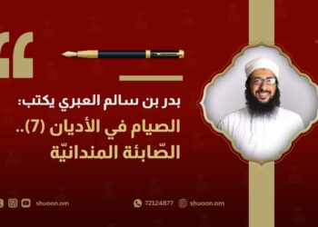 بدر بن سالم العبري يكتب: الصيام في الأديان(7).. الصّابئة المندائيّة