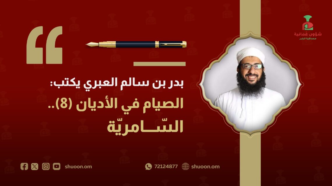 بدر بن سالم العبري يكتب: الصيام في الأديان(8)… السّامريّة