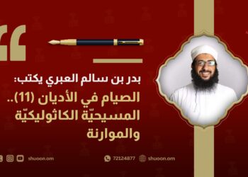 بدر بن سالم العبري يكتب: الصيام في الأديان(11).. المسيحيّة الكاثوليكيّة والموارنة