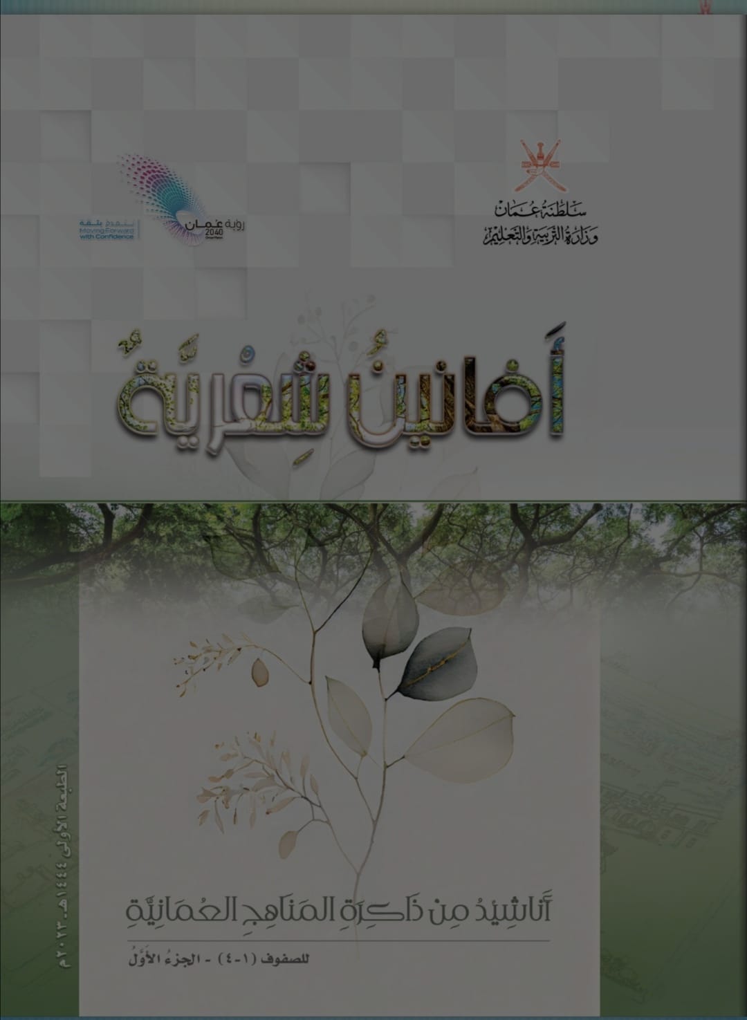يتضمن قصيدة فلسطين.. “التربية والتعليم” تصدر كُتيب الأناشيد “أفانين شعرية”