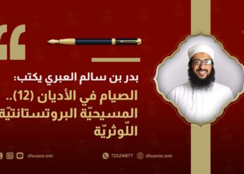 بدر بن سالم العبري يكتب: الصيام في الأديان(12).. المسيحيّة البروتستانتيّة اللّوثريّة