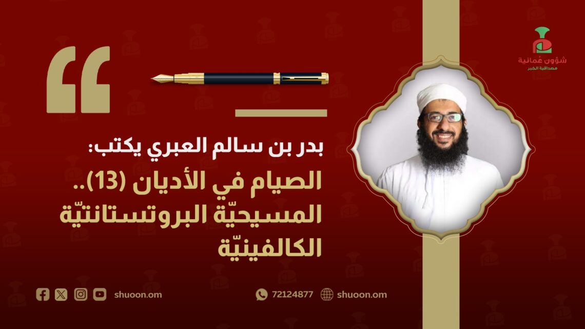 بدر بن سالم العبري يكتب: الصيام في الأديان(13).. المسيحيّة البروتستانتيّة الكالفينيّة