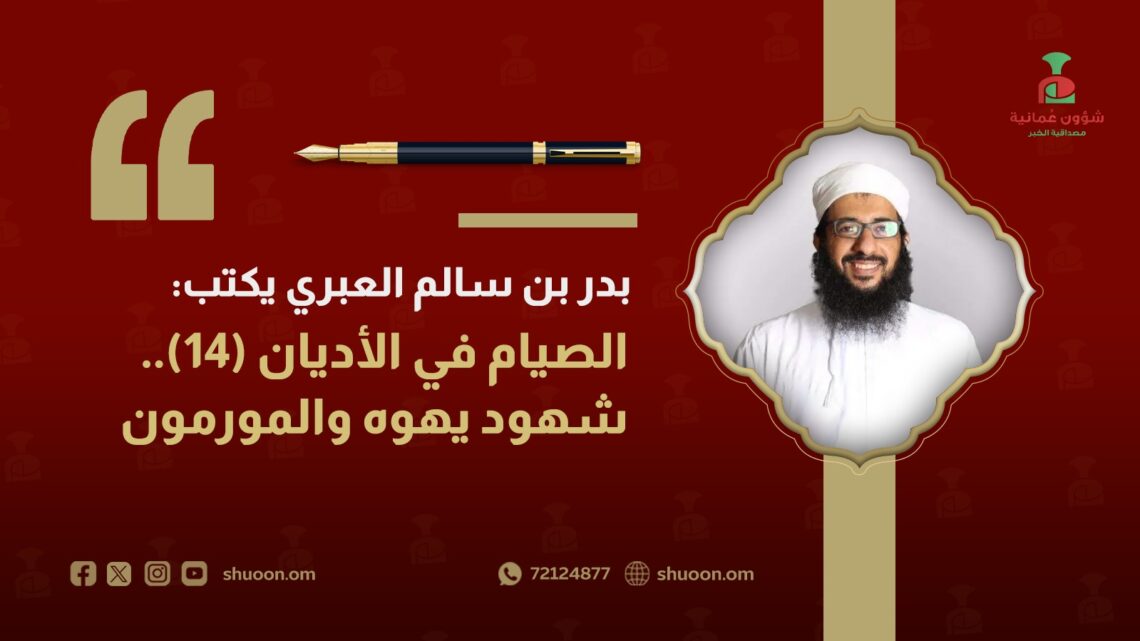 بدر بن سالم العبري يكتب: الصيام في الأديان(14)..  شهود يهوه والمورمون