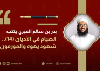 بدر بن سالم العبري يكتب: الصيام في الأديان(14)..  شهود يهوه والمورمون