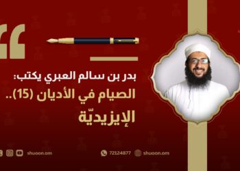 بدر بن سالم العبري يكتب: الصيام في الأديان(15).. الإيزيديّة