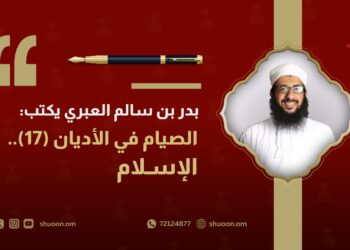 بدر بن سالم العبري يكتب: الصيام في الأديان(17).. الإسلام