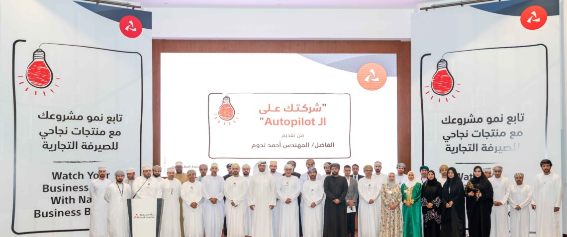 بنك مسقط ينظّم ندوة لتطوير وتنمية مهارات زبائن “نجاحي” للصيرفة التجارية
