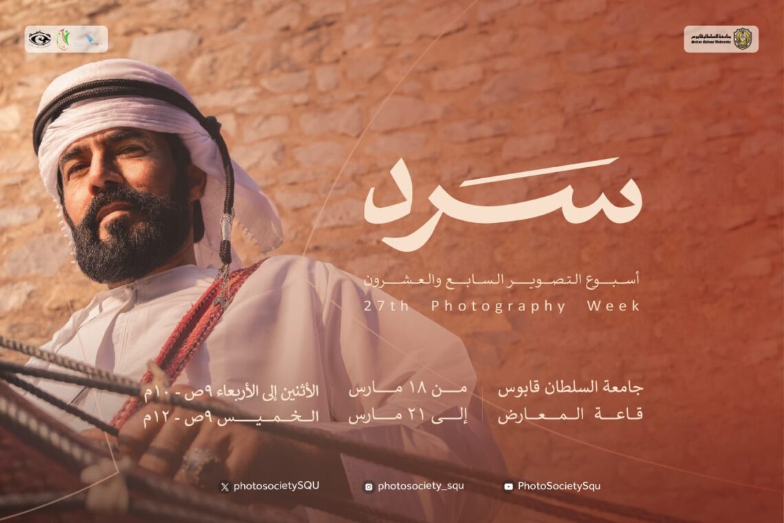 غدا.. انطلاق فعاليات أسبوع التصوير السنوي بجامعة السلطان قابوس