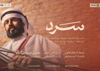 غدا.. انطلاق فعاليات أسبوع التصوير السنوي بجامعة السلطان قابوس