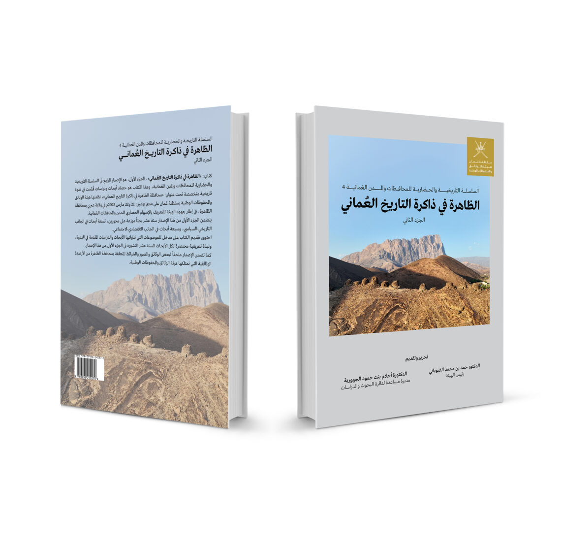 إصدار الجزء الثاني من كتاب “الظاهرة في ذاكرة التاريخ العُماني”