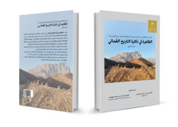 إصدار الجزء الثاني من كتاب “الظاهرة في ذاكرة التاريخ العُماني”