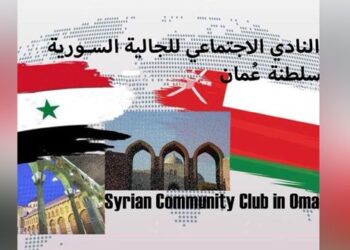 اعتماد مجلس إدارة النادي الاجتماعي للجالية السورية في سلطنة عمان