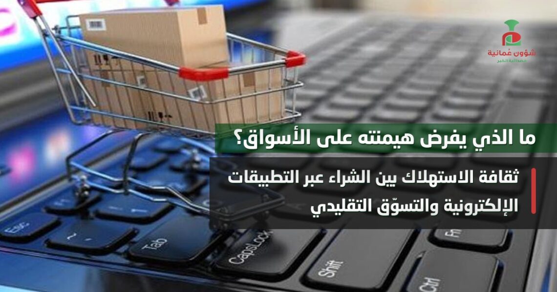 ثقافة الاستهلاك بين الشراء عبر التطبيقات الإلكترونية والتسوّق التقليدي.. ما الذي يفرض هيمنته على الأسواق؟