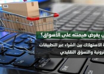 ثقافة الاستهلاك بين الشراء عبر التطبيقات الإلكترونية والتسوّق التقليدي.. ما الذي يفرض هيمنته على الأسواق؟