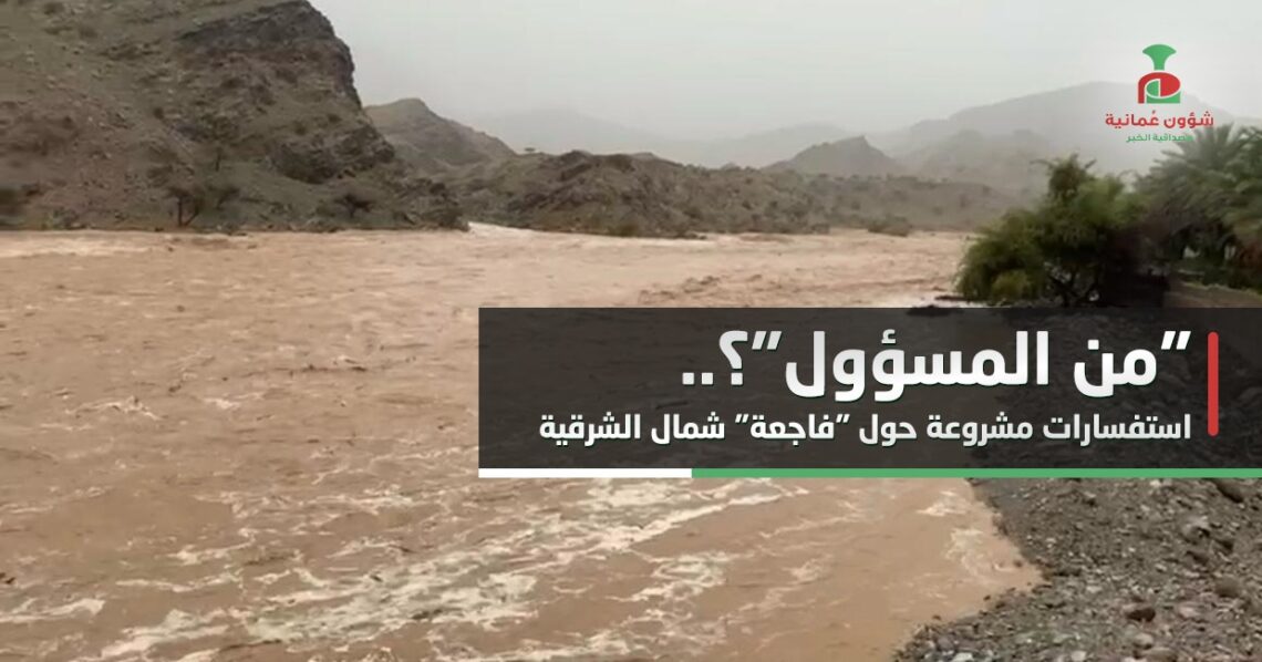 “من المسؤول”؟.. استفسارات مشروعة حول “فاجعة” شمال الشرقية