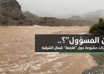 “من المسؤول”؟.. استفسارات مشروعة حول “فاجعة” شمال الشرقية