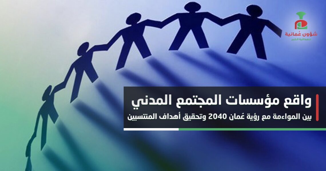 واقع مؤسسات المجتمع المدني بين المواءمة مع رؤية عُمان 2040 وتحقيق أهداف المنتسبين