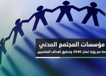 واقع مؤسسات المجتمع المدني بين المواءمة مع رؤية عُمان 2040 وتحقيق أهداف المنتسبين