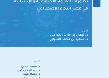 إصدار جديد يرصد “تطورات العلوم الاجتماعية والإنسانية في عصر الذكاء الاصطناعي”