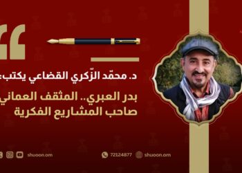 الدّكتور محمّد الزّكري القضاعي يكتب: بدر العبري.. المثقف العماني صاحب المشاريع الفكرية