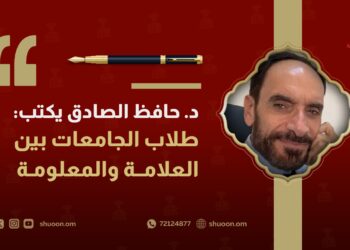 د. حافظ الصادق يكتب: طلاب الجامعات بين العلامة والمعلومة