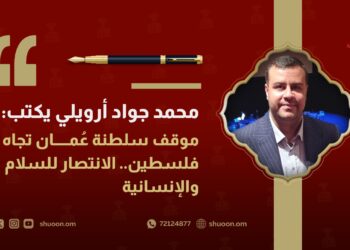 محمد جواد أرويلي يكتب: موقف سلطنة عمان تجاه فلسطين.. الانتصار للسلام والإنسانية