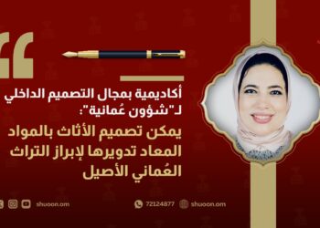 أكاديمية بمجال التصميم الداخلي لـ”شؤون عمانية”: يمكن تصميم الأثاث بالمواد المعاد تدويرها لإبراز التراث العماني الأصيل 