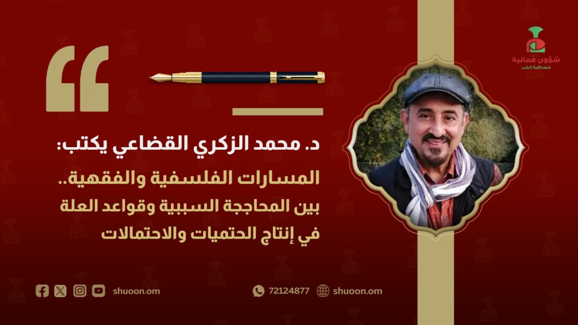 المسارات الفلسفية والفقهية: بين المحاججة السببية وقواعد العلة في إنتاج الحتميات والاحتمالات