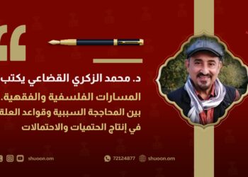 المسارات الفلسفية والفقهية: بين المحاججة السببية وقواعد العلة في إنتاج الحتميات والاحتمالات
