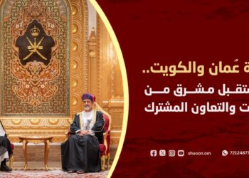 سلطنة عُمان والكويت.. نحو مستقبل مشرق من العلاقات والتعاون المشترك