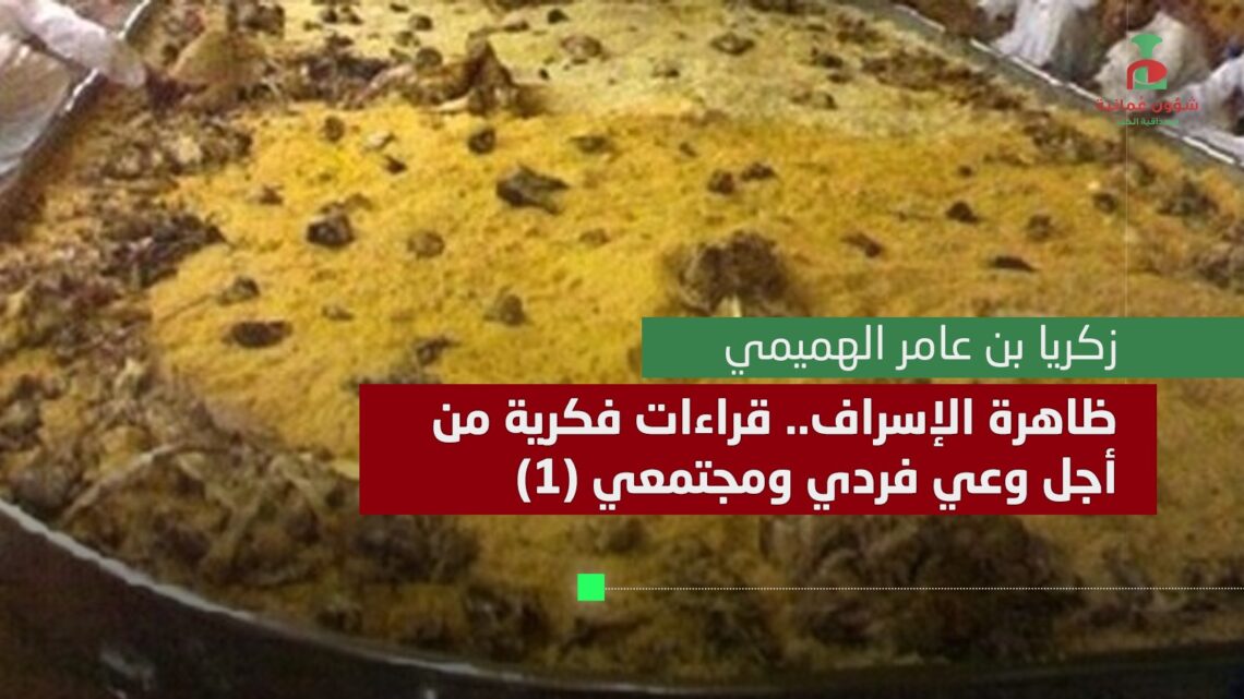 ظاهرة الإسراف.. قراءات فكرية من أجل وعي فردي ومجتمعي (1)