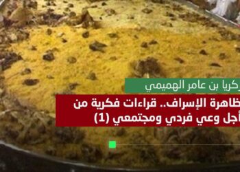 ظاهرة الإسراف.. قراءات فكرية من أجل وعي فردي ومجتمعي (1)