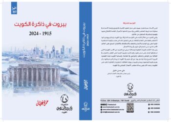 كتاب “بيروت في ذاكرة الكويت”.. حمزة عليان يصنع شاهدا للأحداث ويحفظ الذاكرة المشتركة للكويت ولبنان