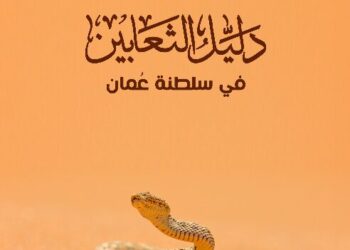 “التراث والسياحة” تصدر الطبعة الثانية المحدثة من “دليل الثعابين  في سلطنة عُمان”