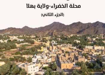 صدور الجزء الثاني من “الحارة العُمانية” لتسليط الضوء على التراث الحضاري والموروثات الاجتماعية