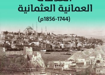 صدور كتاب جديد يسلط الضوء على العلاقات العُمانية العثمانية