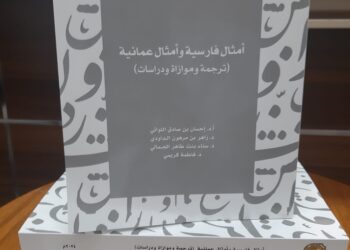 جامعة السلطان قابوس تصدر كتابا علميا محكما عن الأمثال الفارسية والعُمانية
