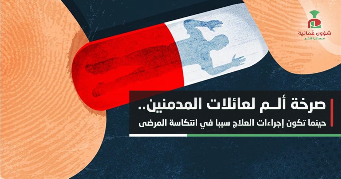 صرخة ألم لعائلات المدمنين.. حينما تكون إجراءات العلاج سببا في انتكاسة المرضى