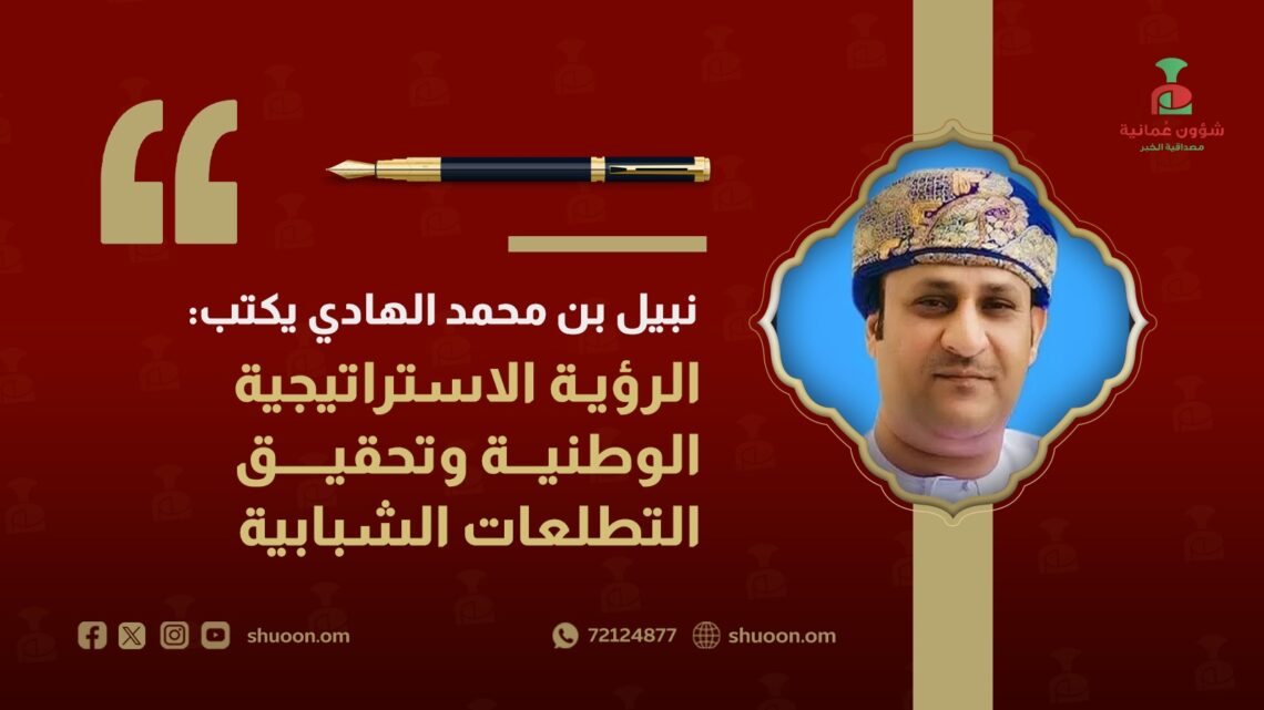 نبيل بن محمد الهادي يكتب: الرؤية الاستراتيجية الوطنية وتحقيق التطلعات الشبابية