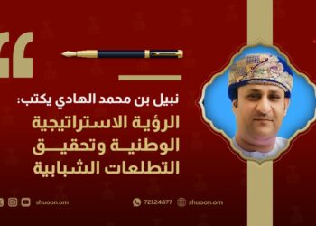 نبيل بن محمد الهادي يكتب: الرؤية الاستراتيجية الوطنية وتحقيق التطلعات الشبابية