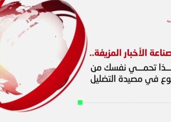 فن صناعة الأخبار المزيفة.. هكذا تحمي نفسك من الوقوع في مصيدة التضليل