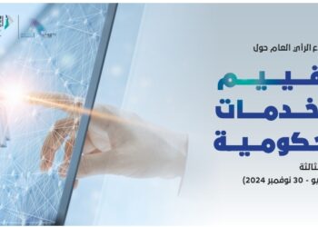 تقييما لمستوى الرضا … “الإحصاء والمعلومات” يستطلع رأي المستفيدين من الخدمات الحكومية