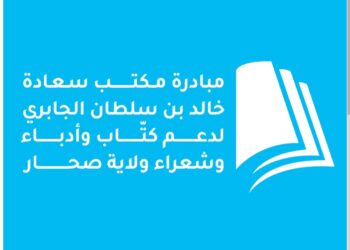 مبادرة جديدة لدعم كتاب وأدباء وشعراء ولاية صحار