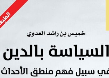 صدور الطبعة الثانية من كتاب “السياسة بالدين”