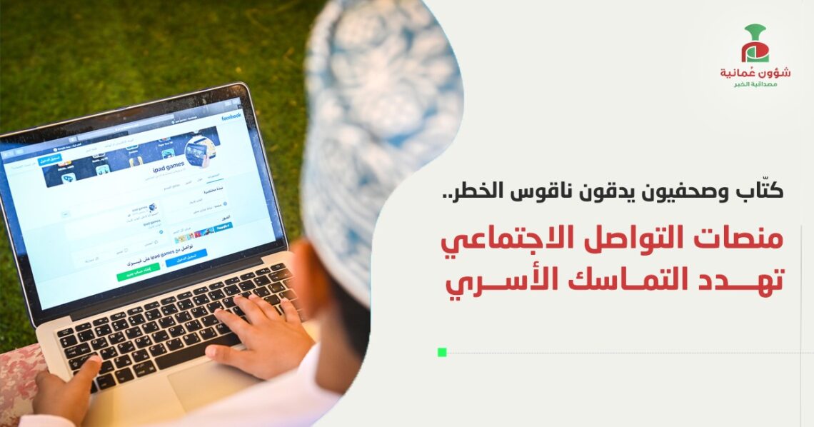 كتّاب وصحفيون يدقون ناقوس الخطر.. منصات التواصل الاجتماعي تهدد التماسك الأسري