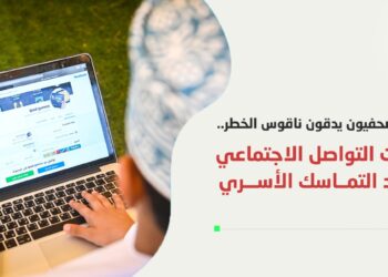 كتّاب وصحفيون يدقون ناقوس الخطر.. منصات التواصل الاجتماعي تهدد التماسك الأسري